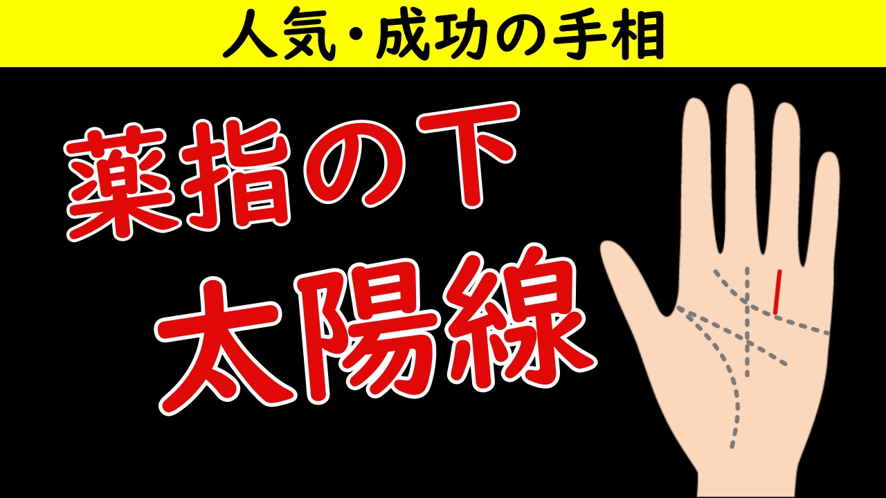 【手相】太陽線の意味や見方 | 無料占い えれなび