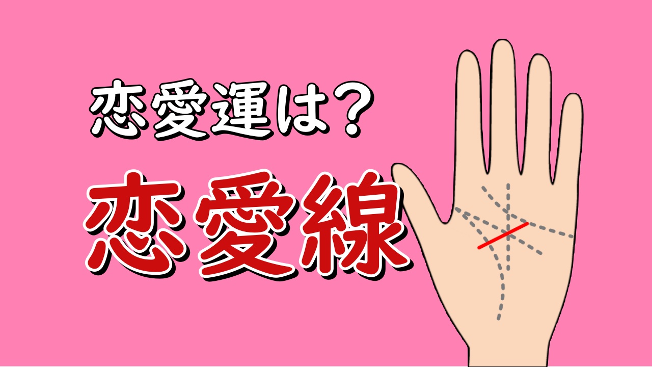 手相 恋愛線の意味や見方 無料占い えれなび